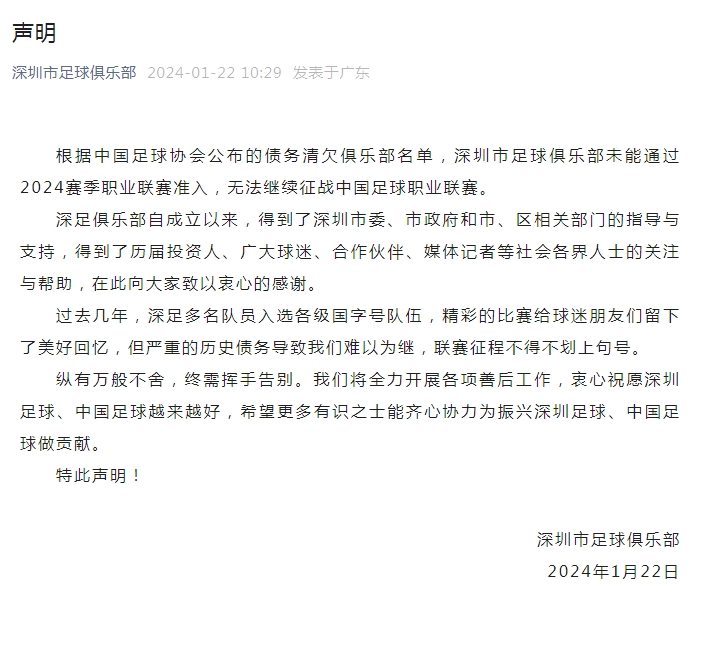 深圳足球俱乐部因历史债务问题退出2024赛季职业